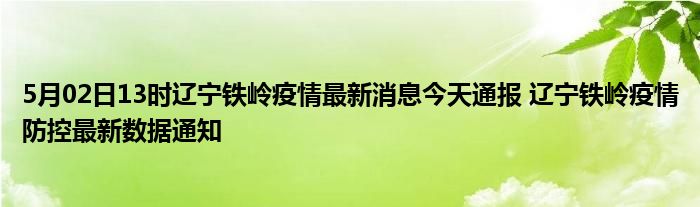 东北疫情最新通报——铁岭篇