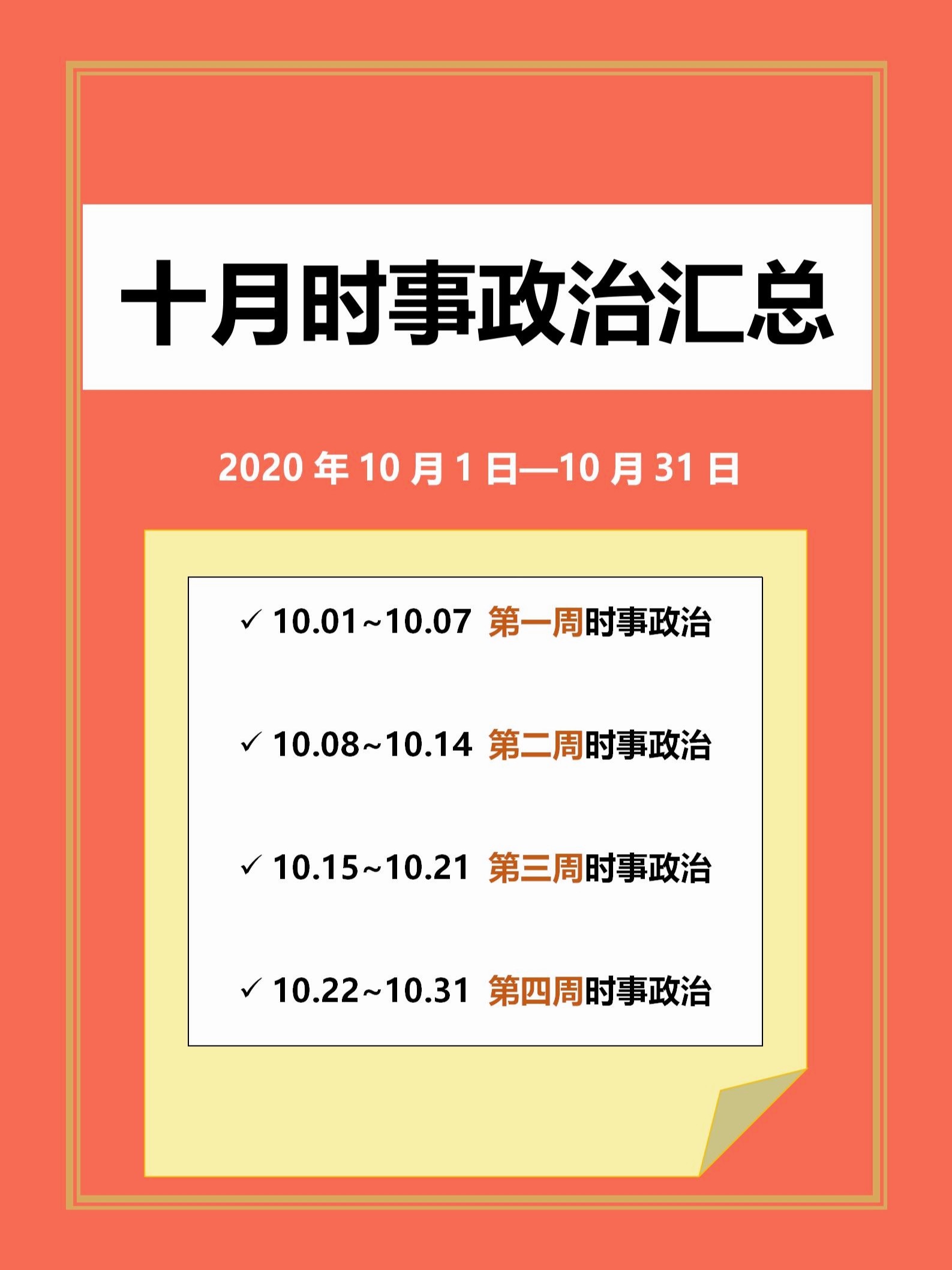 最新时事政治概览（10月）